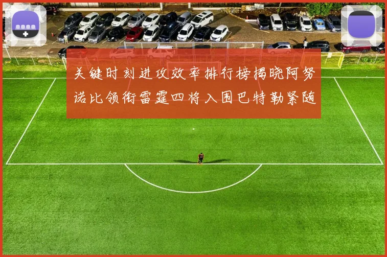 关键时刻进攻效率排行榜揭晓阿努诺比领衔雷霆四将入围巴特勒紧随其后