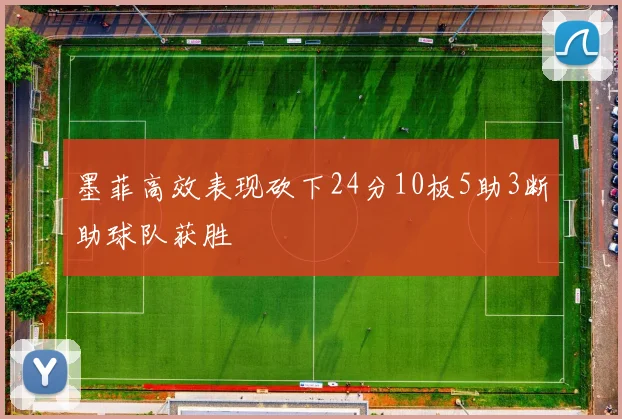 墨菲高效表现砍下24分10板5助3断助球队获胜