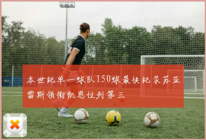 本世纪单一球队150球最快纪录苏亚雷斯领衔凯恩位列第三