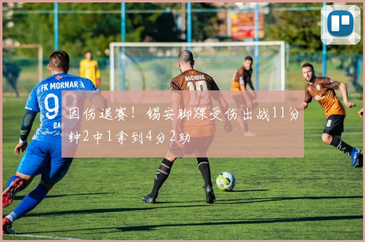 因伤退赛！锡安脚踝受伤出战11分钟2中1拿到4分2助