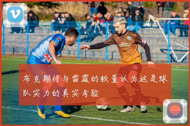 布克期待与雷霆的较量认为这是球队实力的真实考验