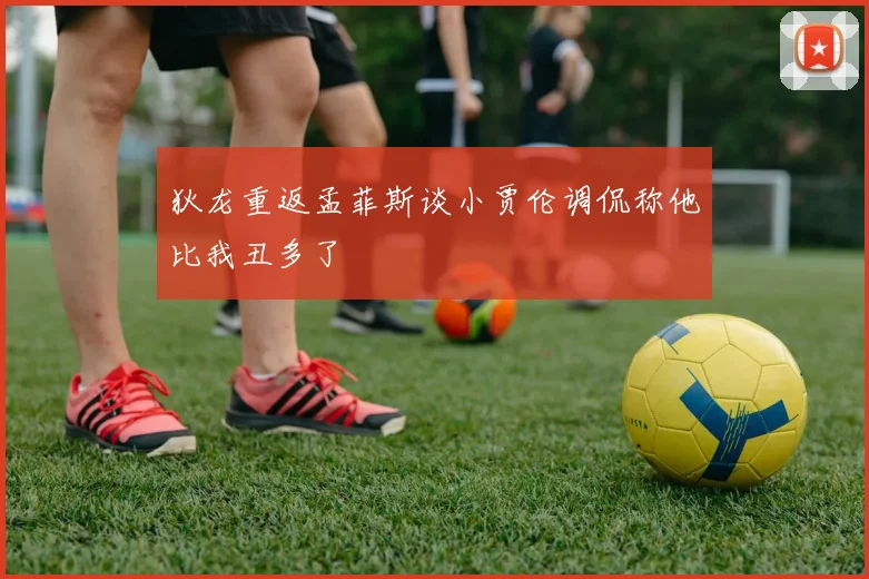 狄龙重返孟菲斯谈小贾伦调侃称他比我丑多了