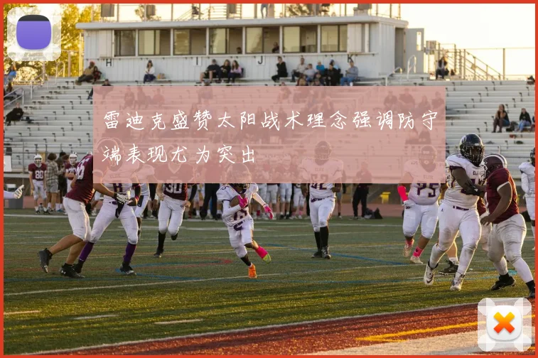 雷迪克盛赞太阳战术理念强调防守端表现尤为突出