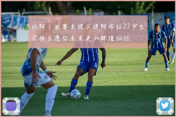 祝阿卜杜赛麦提买提阿布拉22岁生日快乐愿你未来更加辉煌灿烂