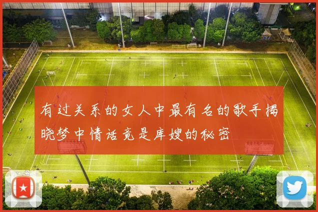 有过关系的女人中最有名的歌手揭晓梦中情话竟是库嫂的秘密