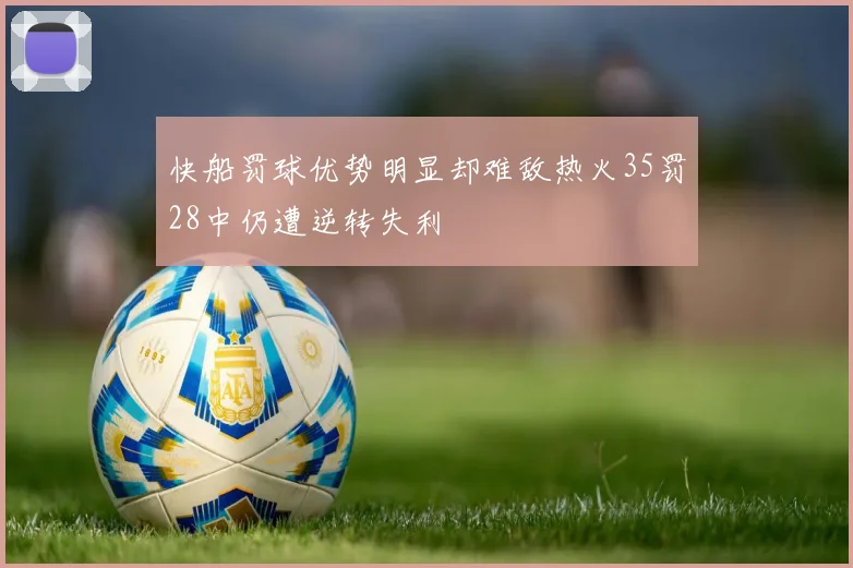 快船罚球优势明显却难敌热火35罚28中仍遭逆转失利