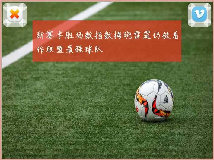 新赛季胜场数指数揭晓雷霆仍被看作联盟最强球队