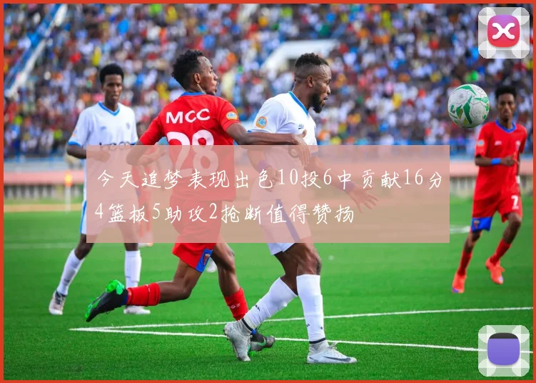 今天追梦表现出色10投6中贡献16分4篮板5助攻2抢断值得赞扬